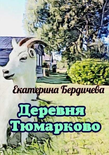 Обложка книги  «Деревня Тюмарково»
