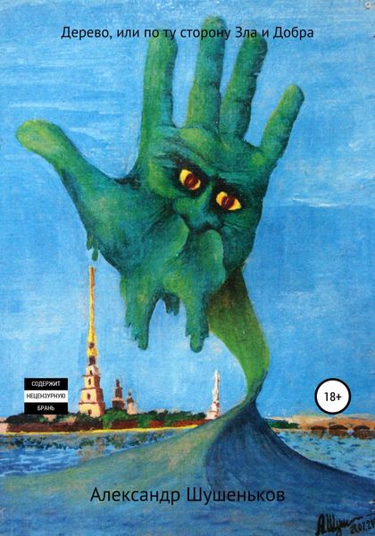 Обложка книги  «Дерево, или По ту сторону Зла и Добра»