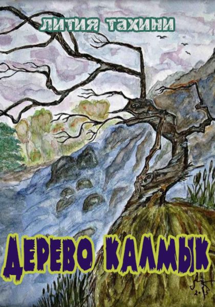 Обложка книги  «Дерево Калмык»