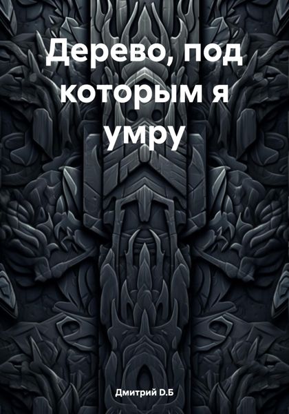Обложка книги  «Дерево, под которым я умру»