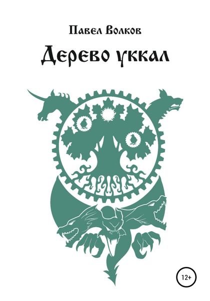 Обложка книги  «Дерево уккал»