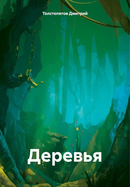 Обложка книги  «Деревья»