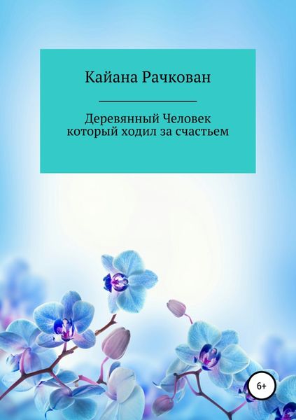 Обложка книги  «Деревянный Человек, который ходил за счастьем»