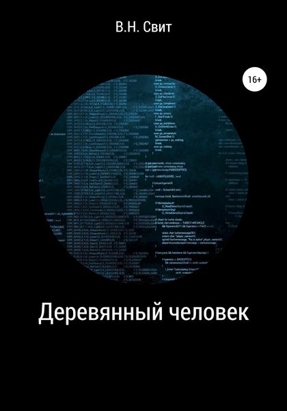 Обложка книги  «Деревянный человек»