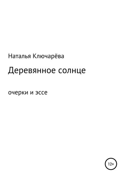 Обложка книги  «Деревянное солнце»