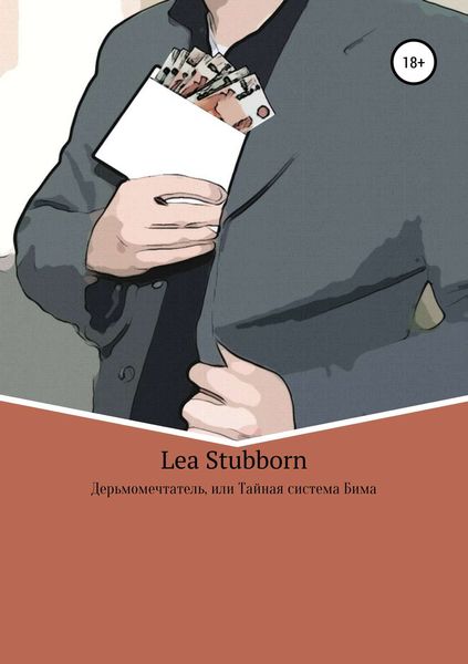 Обложка книги  «Дерьмомечтатель, или Тайная система Бима»