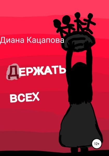 Обложка книги  «Держать всех»
