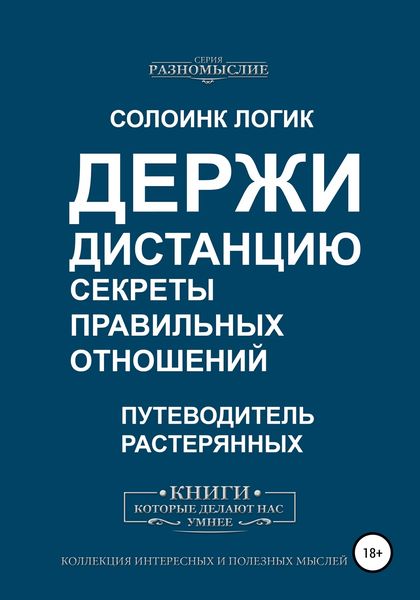 Обложка книги  «Держи дистанцию. Секреты правильных отношений»