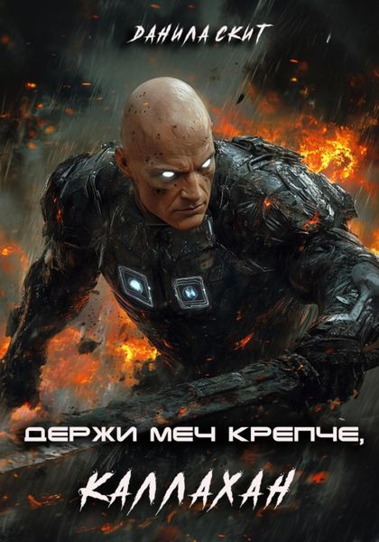 Обложка книги  «Держи меч крепче, Каллахан»
