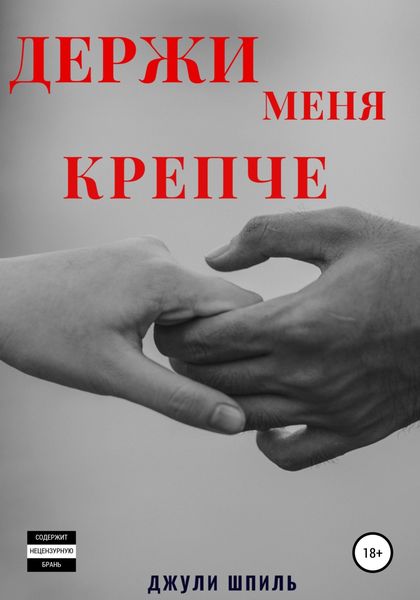 Обложка книги  «Держи меня крепче»