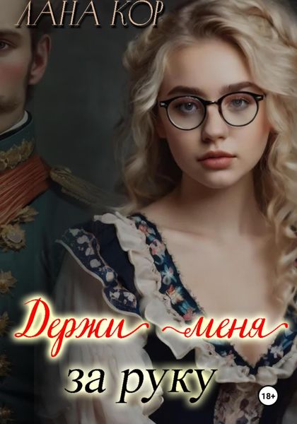 Обложка книги  «Держи меня за руку»