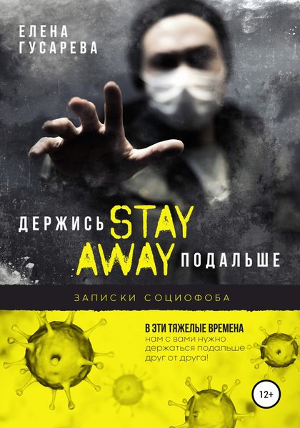 Обложка книги  «Держись подальше»