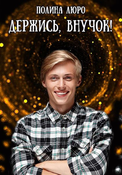 Обложка книги  «Держись, внучок!»