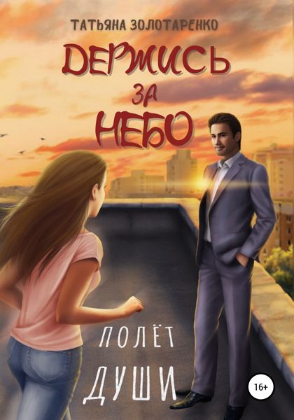 Обложка книги  «Держись за небо. Полёт души»