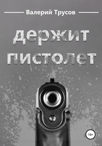Обложка книги  «Держит пистолет»