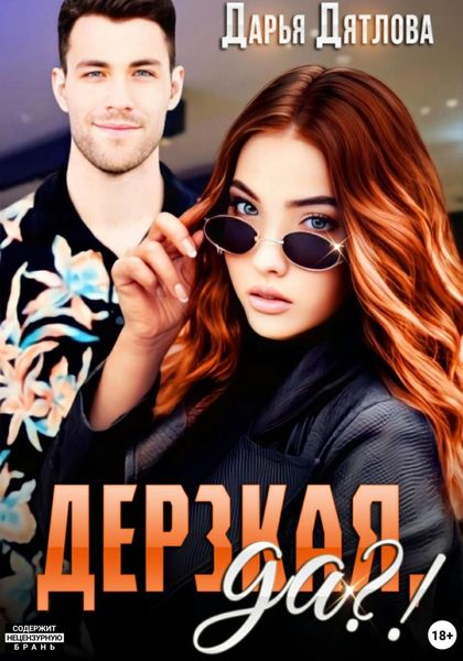 Обложка книги  «Дерзкая, да?»