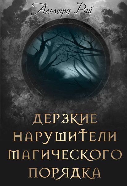 Обложка книги  «Дерзкие нарушители магического порядка»