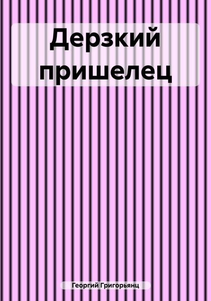 Обложка книги  «Дерзкий пришелец»