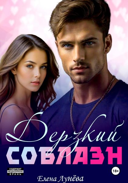 Обложка книги  «Дерзкий соблазн»