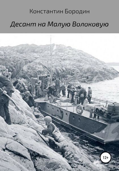 Обложка книги  «Десант на Малую Волоковую»