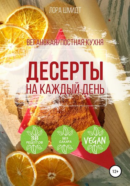 Обложка книги  «Десерты. Вегетарианская/постная кухня. Книга 1»
