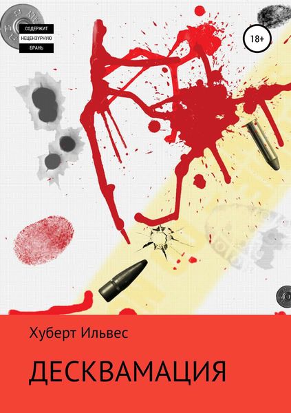 Обложка книги  «Десквамация»
