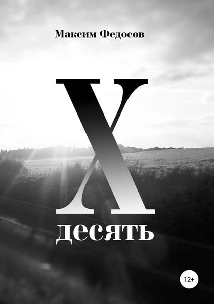 Обложка книги  «Десять»