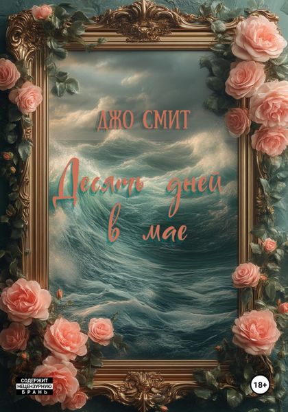 Обложка книги  «Десять дней в мае»