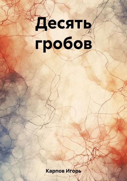 Обложка книги  «Десять гробов»