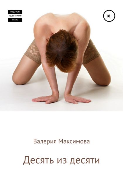Обложка книги  «Десять из десяти»