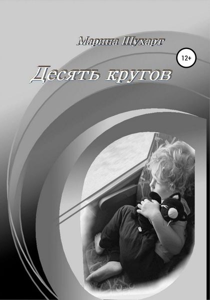 Обложка книги  «Десять кругов»