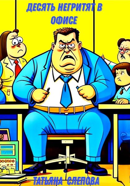 Обложка книги  «Десять негритят в офисе»