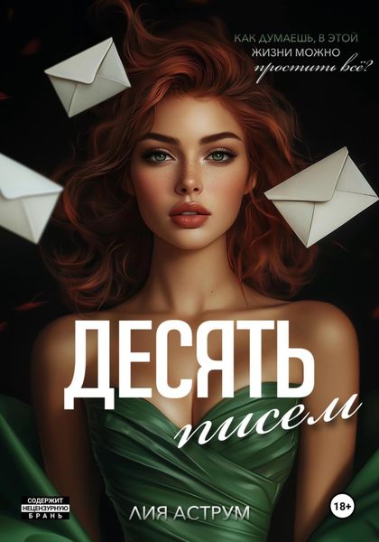 Обложка книги  «Десять писем»