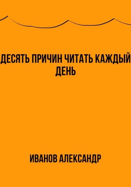 Обложка книги  «Десять причин читать каждый день»