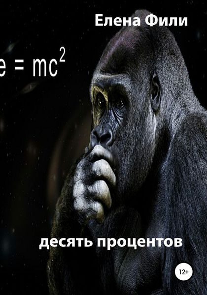 Обложка книги  «Десять процентов»