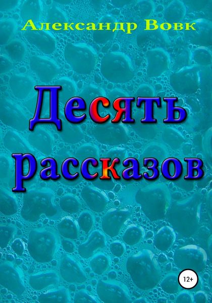 Обложка книги  «Десять рассказов»