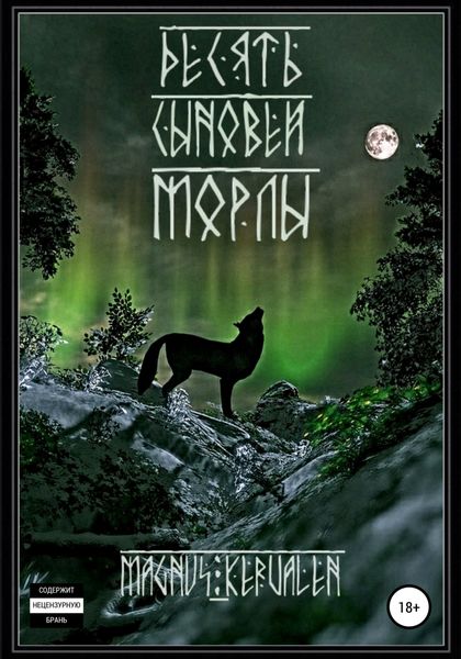 Обложка книги  «Десять сыновей Морлы»