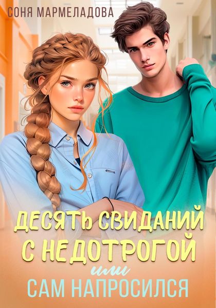 Обложка книги  «Десять свиданий с недотрогой, или Сам напросился!»