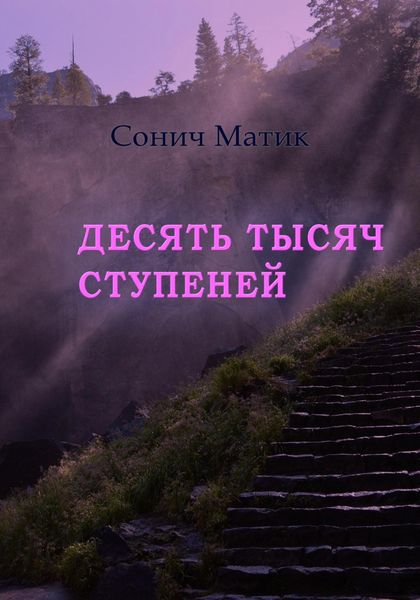 Обложка книги  «Десять тысяч ступеней»