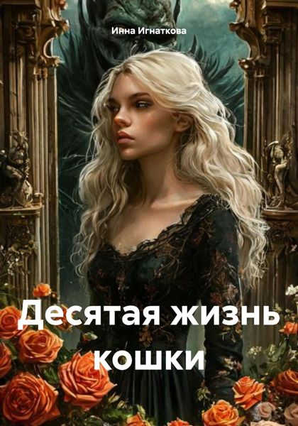 Обложка книги  «Десятая жизнь кошки»
