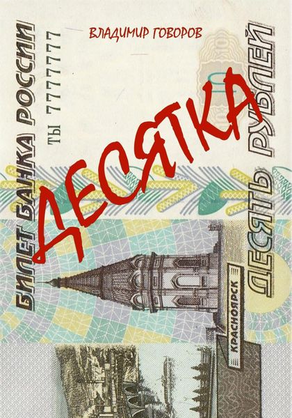 Обложка книги  «Десятка»