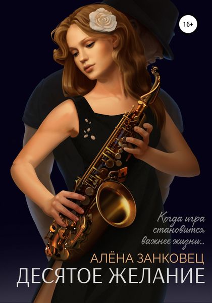 Обложка книги  «Десятое желание»
