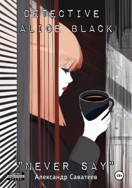 Обложка книги  «Detective Alice black "Never say»