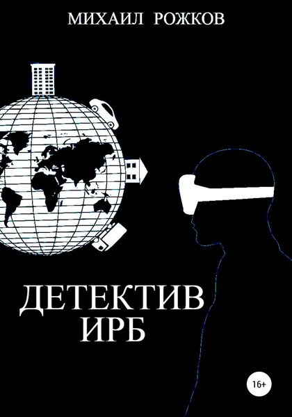 Обложка книги  «Детектив Ирб»