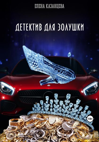 Обложка книги  «Детектив для Золушки»
