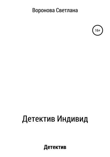Обложка книги  «Детектив Индивид»
