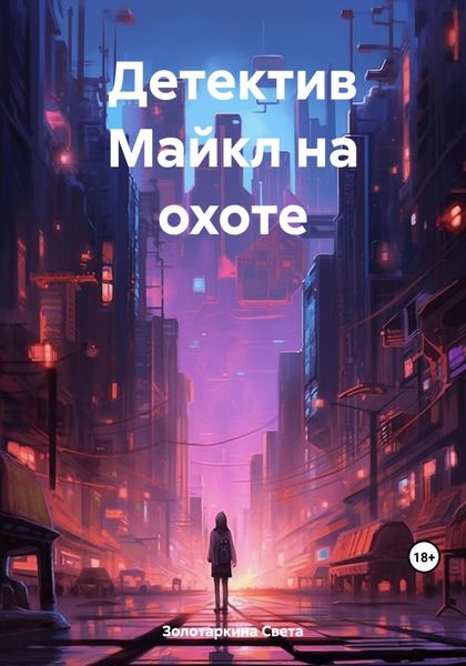 Обложка книги  «Детектив Майкл на охоте»