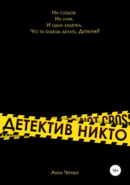 Обложка книги  «Детектив Никто»