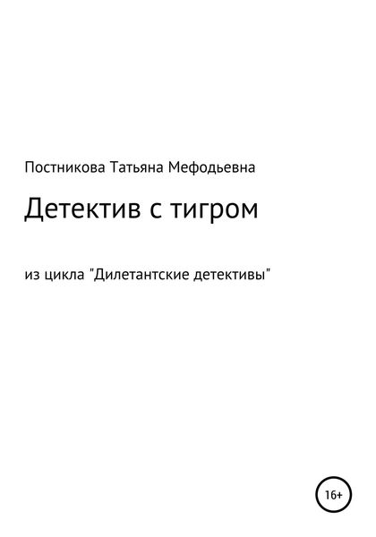 Обложка книги  «Детектив с тигром. Из цикла «Дилетантские детективы»»