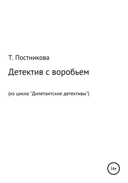 Обложка книги  «Детектив с воробьем. Из цикла «Дилетантские детективы»»